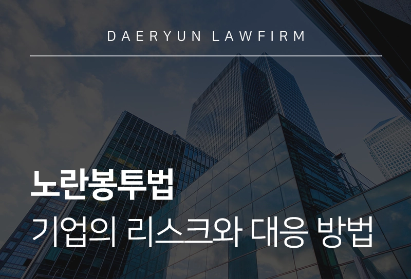 노란봉투법, 기업의 법적 리스크와 대응 방법