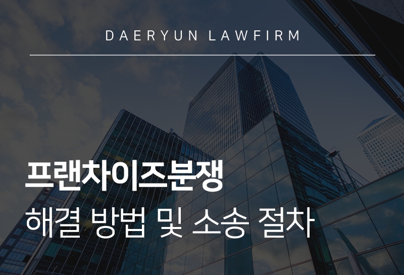프랜차이즈분쟁