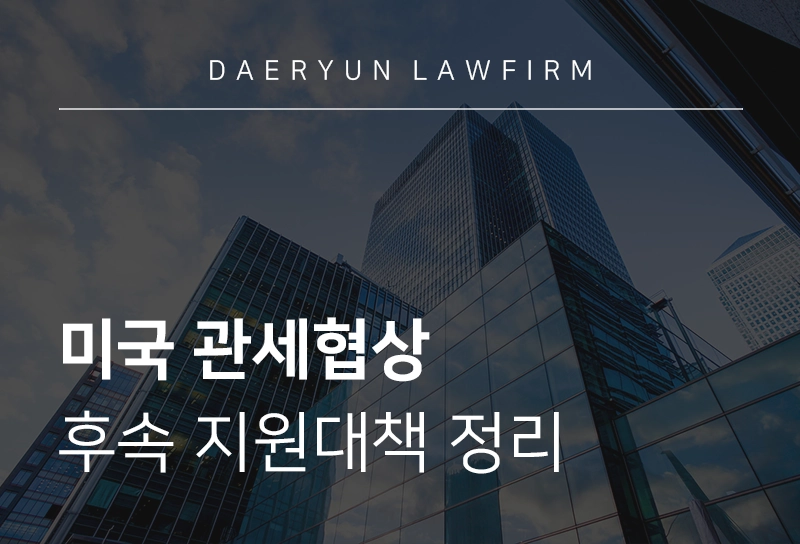 관세컨설팅 | 미국 관세협상 후속지원대책 정리