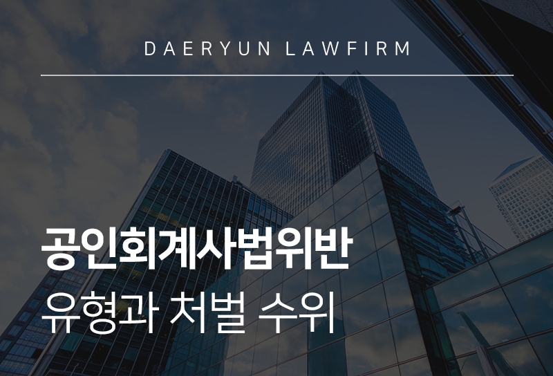 공인회계사법위반