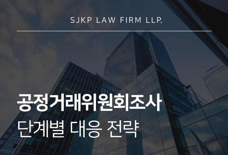 공정거래위원회조사 | 기업이 반드시 알아야 할 공정위조사 구조와 단계별 대응 전략