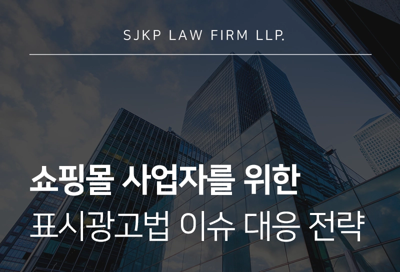 표시광고법 | 인터넷 쇼핑몰 사업자를 위한 표시광고법 주요 내용 및 대응 전략