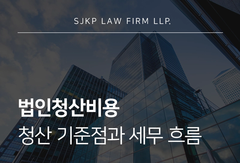 법인청산비용, 법인청산의 기준점과 세무 정산 흐름