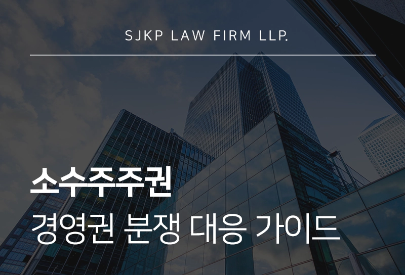 소수주주권 개념과 기업 경영권 분쟁 대응 가이드