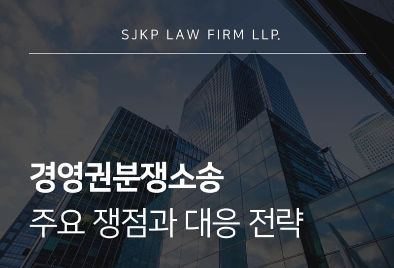경영권분쟁소송에서 확인해야 할 주요 쟁점과 대응 방안