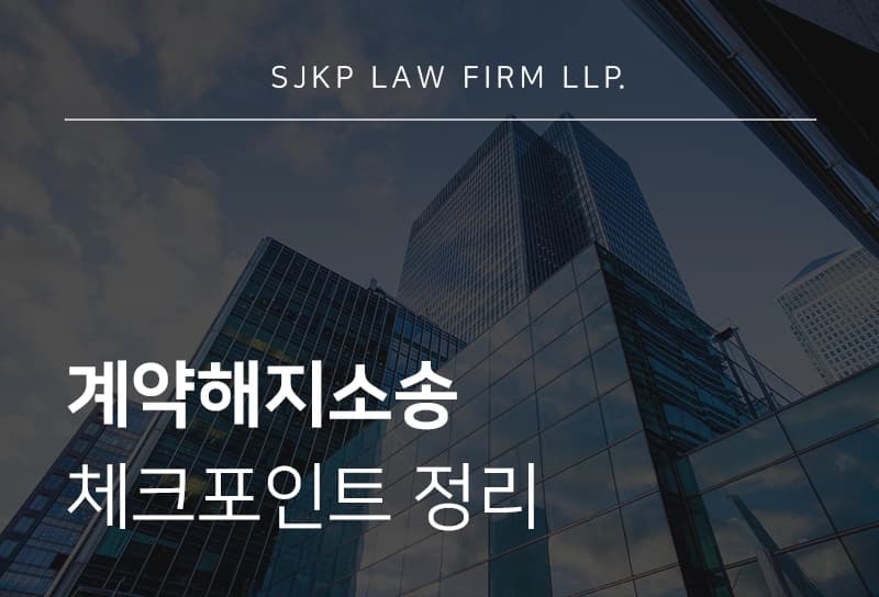 계약해지소송