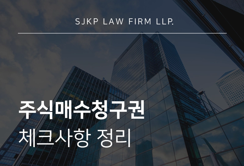 주식매수청구권