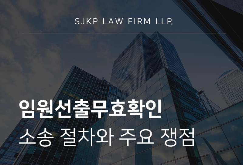 임원선출무효확인