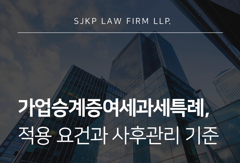 가업승계증여세과세특례 적용 요건과 사후관리 기준