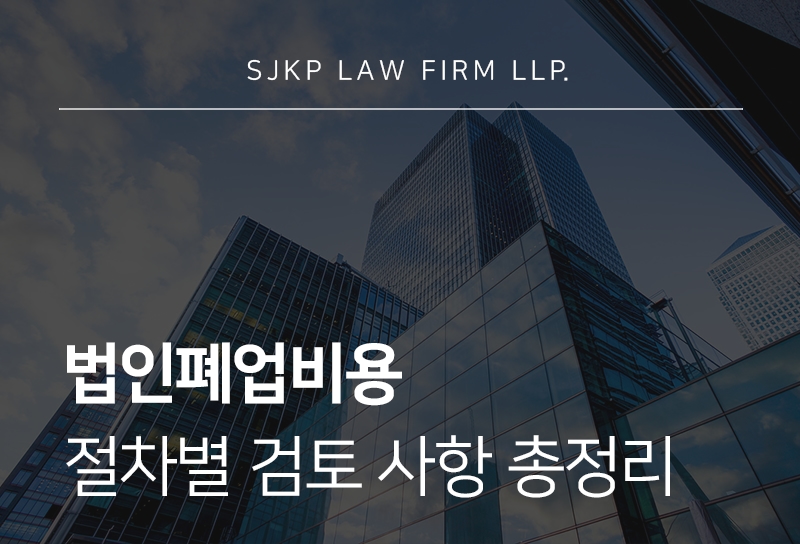 법인폐업비용과 절차 시 검토 기준은?