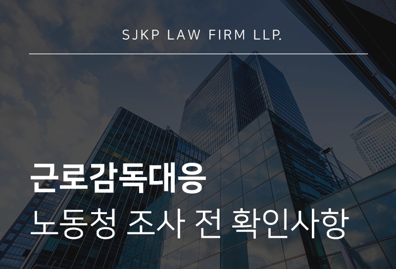 근로감독대응