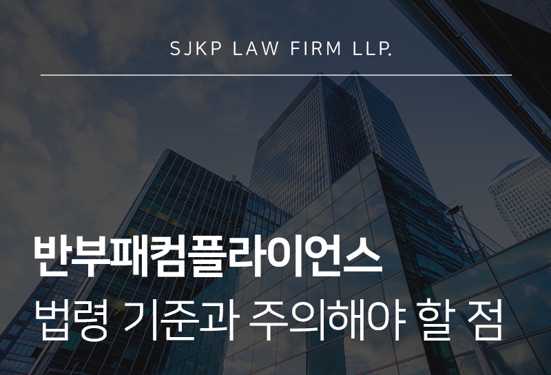 반부패컴플라이언스에서 법령 위반 시 생기는 리스크
