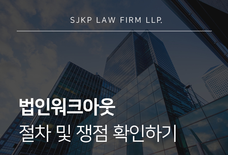 법인워크아웃 절차와 기업 회생과의 차이점