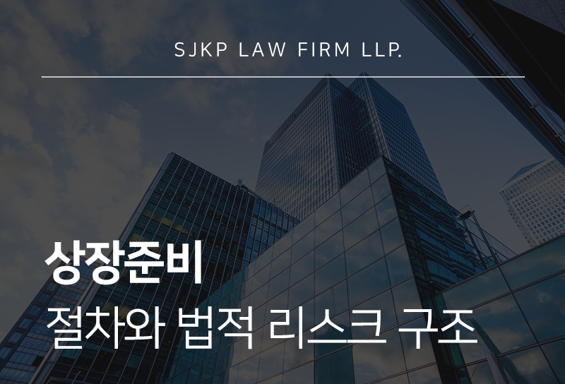 상장준비 절차와 점검해야 할 법적 리스크