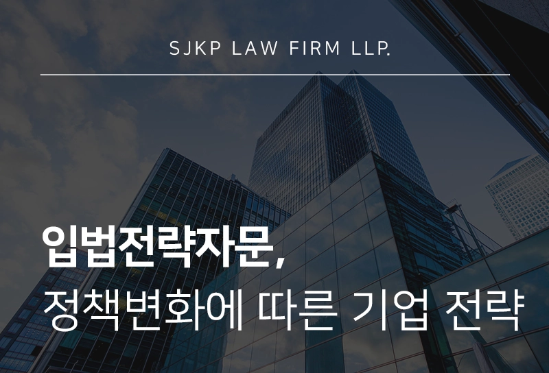 입법전략자문 규제 변화 대응과 기업 리스크 검토