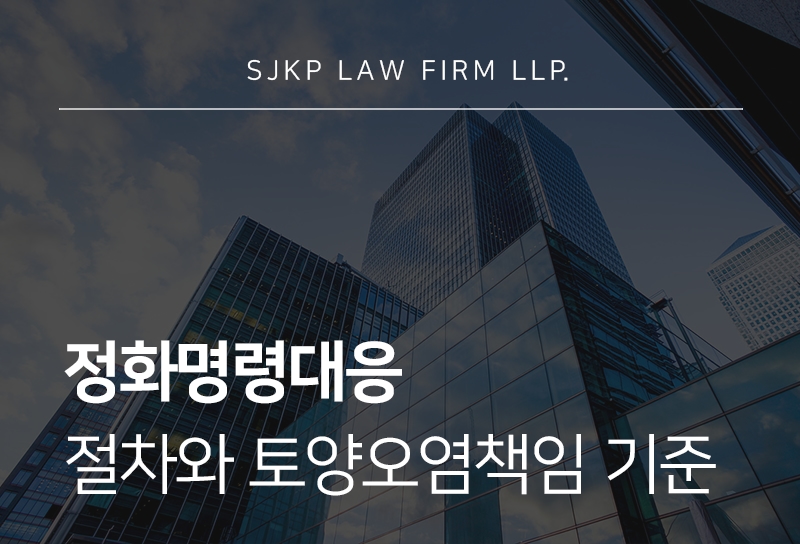 정화명령대응 절차와 토양오염책임 및 법적 구제 방안 가이드