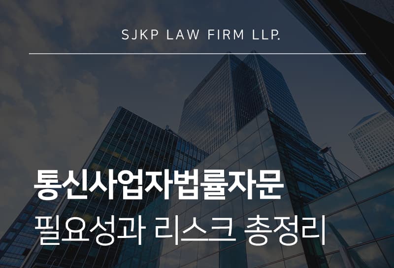 통신사업자법률자문 시 확인할 법적 쟁점
