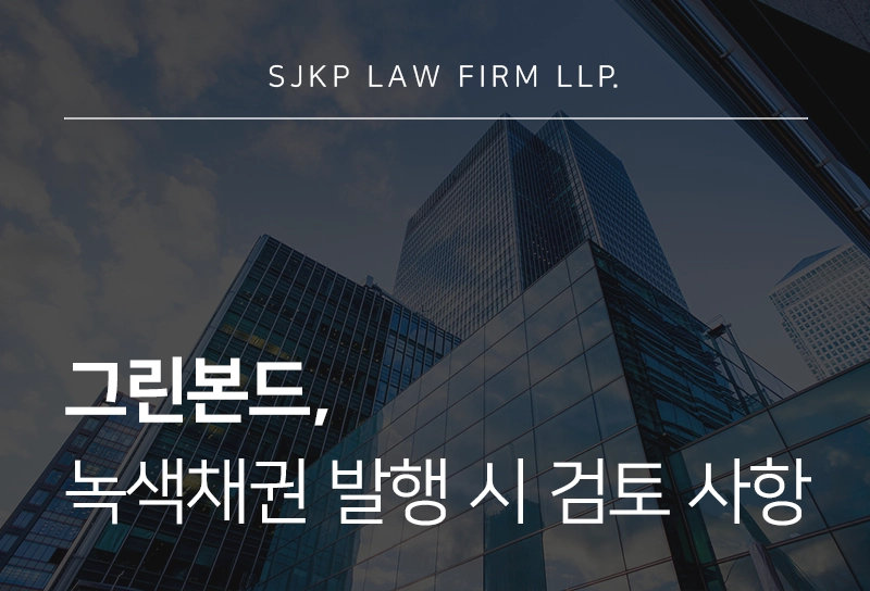 그린본드 | 녹색채권 발행 절차와 법적 검토 사항