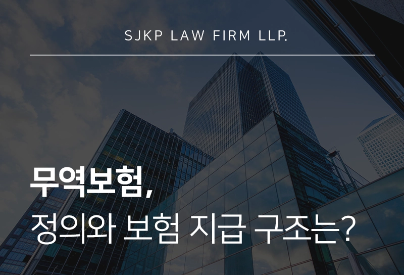 무역보험의 종류와 보험금 지급 구조, 기업에 필요한 전략은?