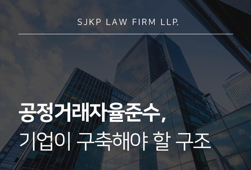 공정거래자율준수, 기업이 구축해야 할 구조는?