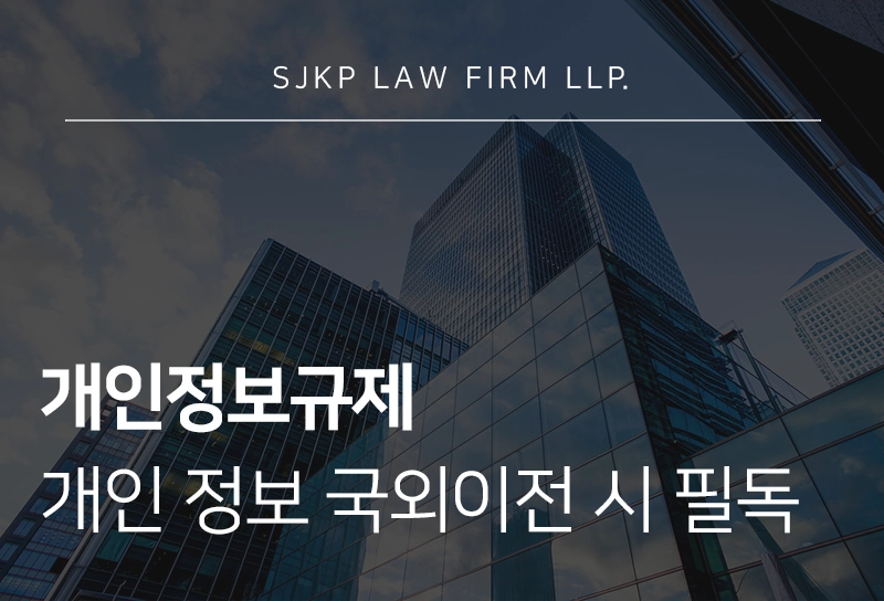 개인정보규제, 개인정보 국외이전 시 기업이 반드시 확인해야 할 법적 규제