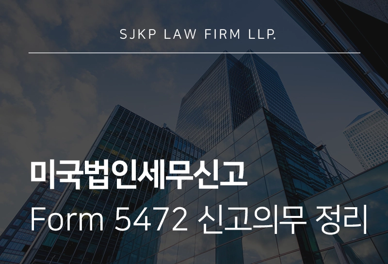 미국법인세무신고 | 한국기업이 알아야 할 Form 5472 신고 의무