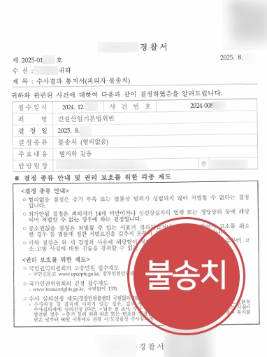 기업전문변호사 | 건설산업기본법 위반한 건설기업 대표 불송치