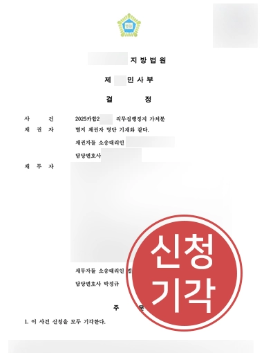 직무집행정지가처분 | 주식회사 이사 직무 집행정지 신청, 기각 결정
