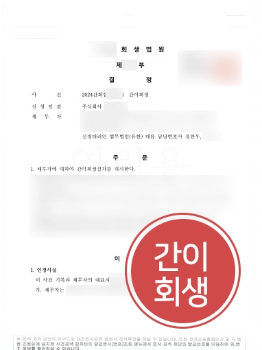 기업도산전문변호사 | 제조업체 간이회생 인가하여 기업 정상화 성공